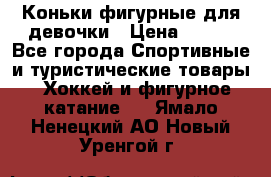 Коньки фигурные для девочки › Цена ­ 700 - Все города Спортивные и туристические товары » Хоккей и фигурное катание   . Ямало-Ненецкий АО,Новый Уренгой г.